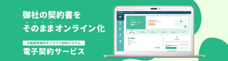 不動産オンライン契約システムの電子契約サービス