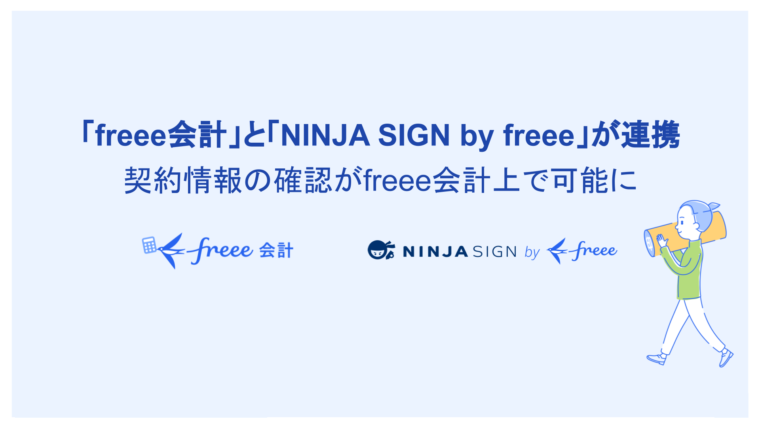 freeeとニンジャサインが連携