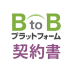 BtoBプラットフォーム契約書のロゴ