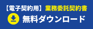 【電子契約用】業務委託契約書 をダウンロード