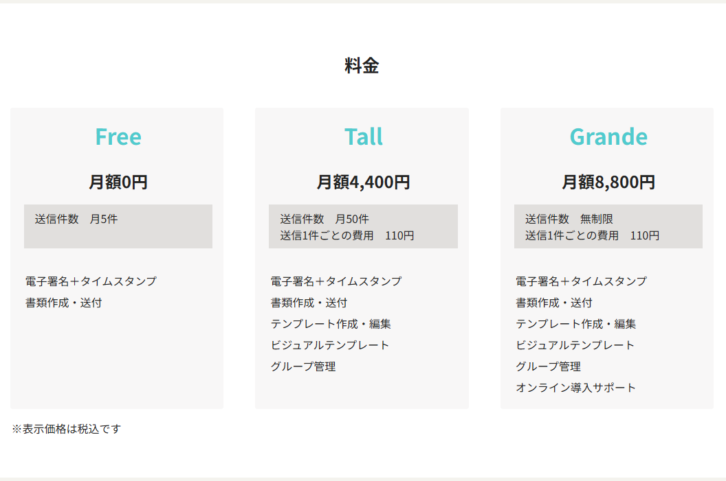 CoffeeSign料金プラン