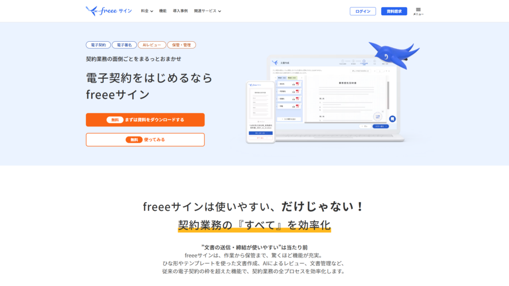 freeeサイン　無料