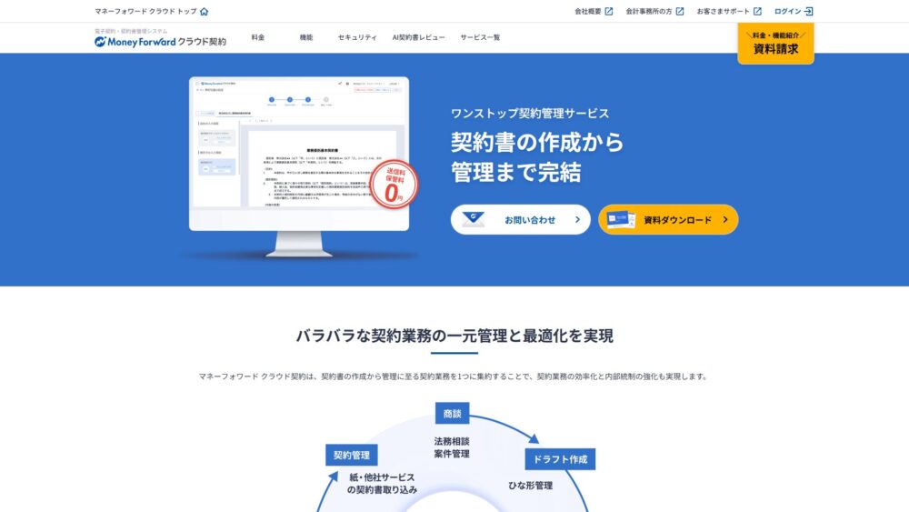 マネーフォワードクラウド契約　無料