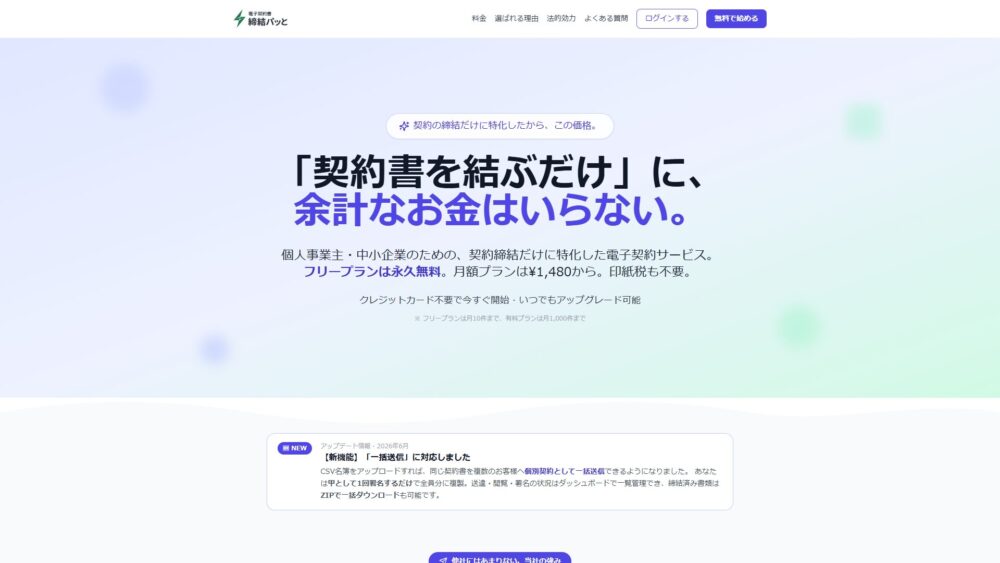 締結パッと　無料