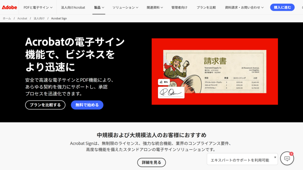 Adobe Acrobat Sign　電子契約